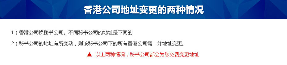 香港公司地址變更兩種情況1 香港公司地址變更兩種情況1