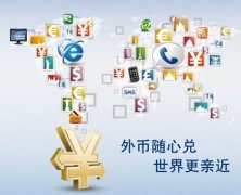 解析離岸公司賬戶結(jié)匯特殊通道，完美解決結(jié)匯問題