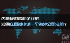 如何在香港申請(qǐng)一個(gè)海外公司注冊(cè)？