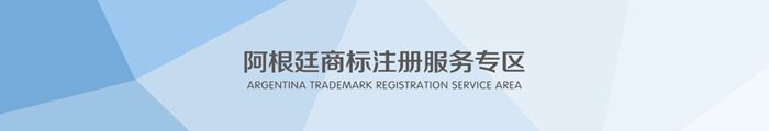 阿根廷商標注冊服務(wù)