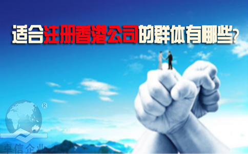 適合注冊(cè)香港公司的群體有哪些？