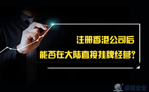 注冊香港公司后能否在大陸直接掛牌經(jīng)營？