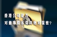 香港公司是否對(duì)董事股東資料絕對(duì)保密？