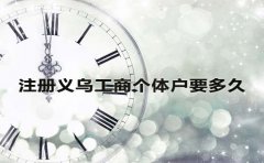 注冊義烏工商個體戶要多久？