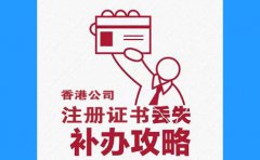 香港公司注冊證書丟了，怎么辦？