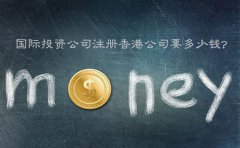 國際投資公司注冊(cè)香港公司要多少錢？