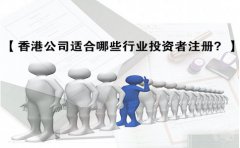 香港公司適合哪些行業(yè)投資者注冊？