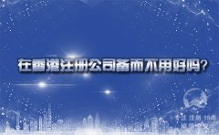 在香港注冊公司備而不用好嗎？