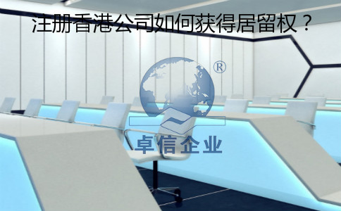 注冊(cè)香港公司怎么樣獲得居留權(quán)？