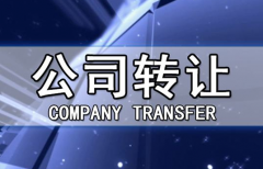 帶銀行賬戶香港公司轉(zhuǎn)讓有哪些注意事項(xiàng)？