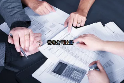 內(nèi)地投資者如何更好的注冊香港公司？