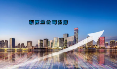 新西蘭公司注冊(cè)具有哪些優(yōu)勢(shì)？