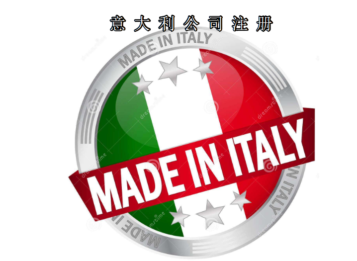 注冊意大利公司所需資料及費用需要多少？