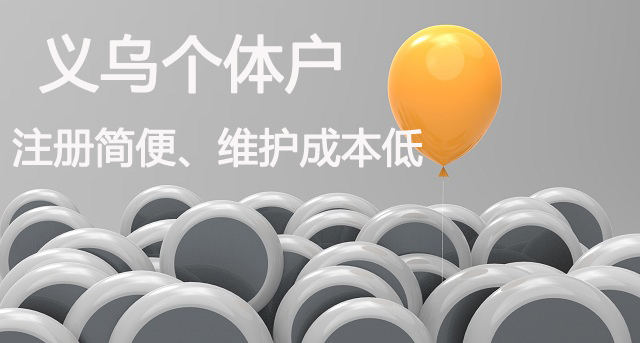 義烏個(gè)體戶(hù)優(yōu)勢(shì)