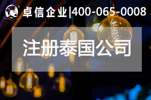 泰國投資,注冊泰國公司費(fèi)用,泰國分公司