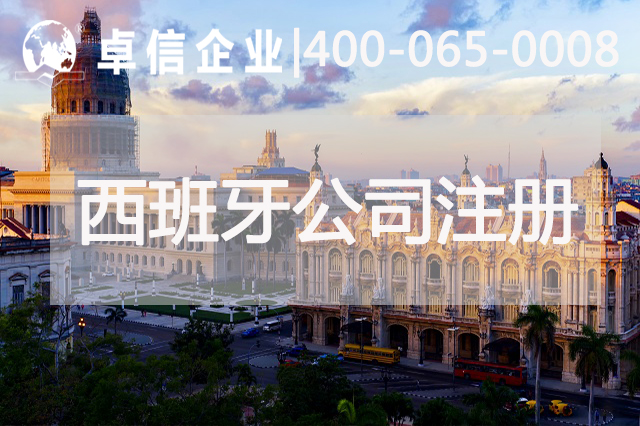 注冊(cè)西班牙公司注意事項(xiàng)