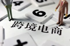 跨境電商需要注冊商標(biāo)嗎？
