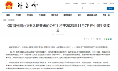 好消息!11月7日起，涉外文書不再需要雙認(rèn)證!