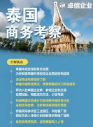 卓信為客戶提供泰國商務(wù)地接服務(wù)！